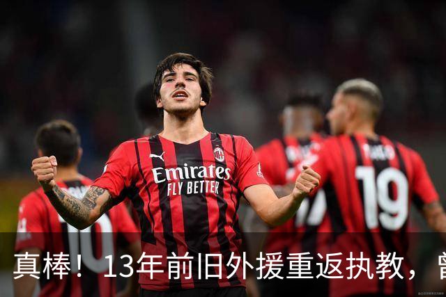 真棒！13年前旧外援重返执教，曾带过杜兰特与欧文，郭艾伦可惜了