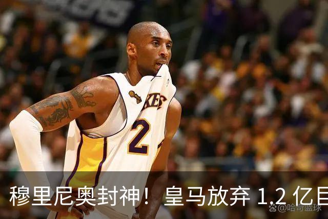 穆里尼奥封神！皇马放弃 1.2 亿巨星太明智，世界杯决赛彻底崩盘