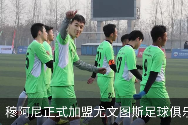 穆阿尼正式加盟尤文图斯足球俱乐部