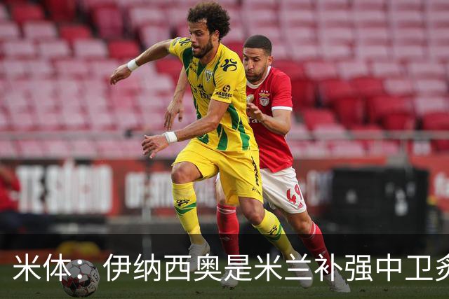 米体：伊纳西奥是米兰补强中卫炙手可热的名字 阿莫林渴望签下他