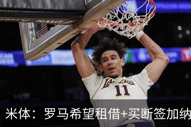 米体：罗马希望租借+买断签加纳乔，同时想签下迭戈·莫雷拉