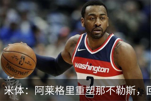 米体：阿莱格里重塑那不勒斯，回归4-3-3
