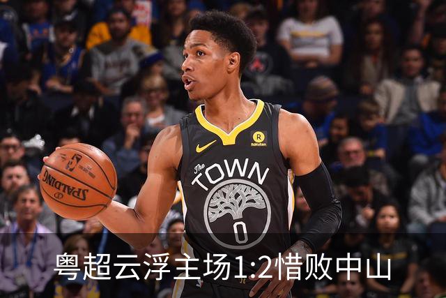 粤超云浮主场1:2惜败中山