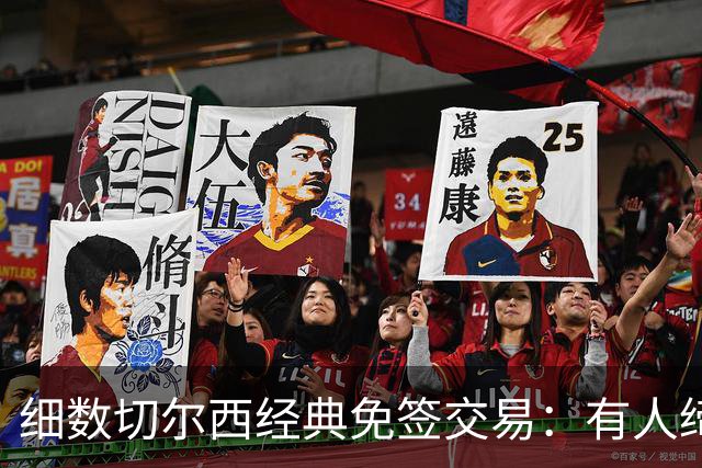 细数切尔西经典免签交易：有人缔造队史荣光，有人沦为最差引援