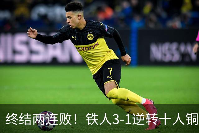 终结两连败！铁人3-1逆转十人铜梁龙 热菲尼奥双响恩加德乌染红