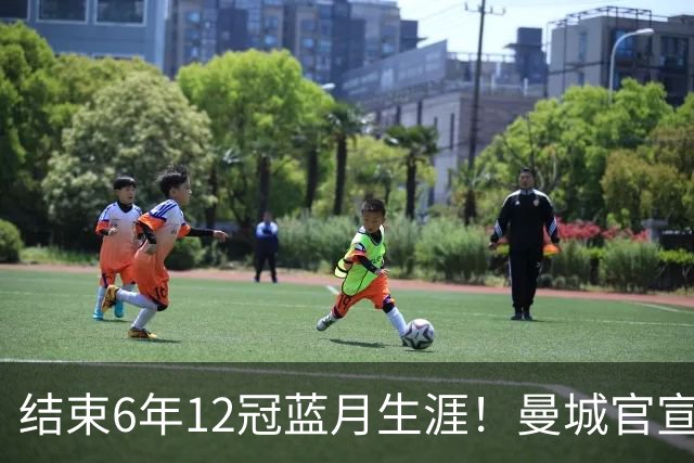 结束6年12冠蓝月生涯！曼城官宣阿克离队 加盟费内巴切
