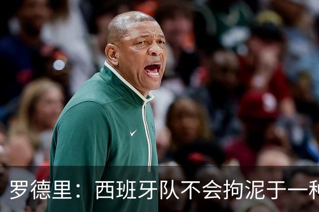 罗德里：西班牙队不会拘泥于一种踢法 会根据比赛形势调整