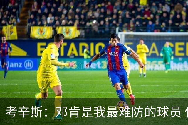 考辛斯：邓肯是我最难防的球员 他有很多别人不知道的小动作