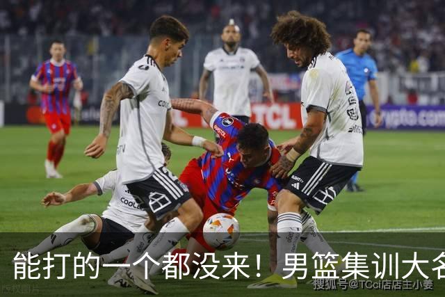 能打的一个都没来！男篮集训大名单引争议，杨毅说的话恐成现实