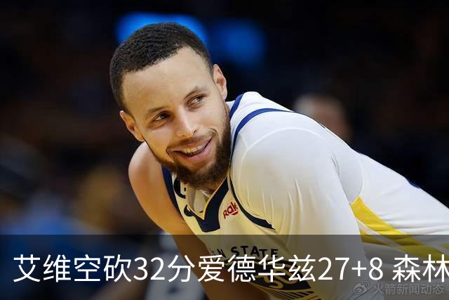 艾维空砍32分爱德华兹27+8 森林狼客场胜活塞