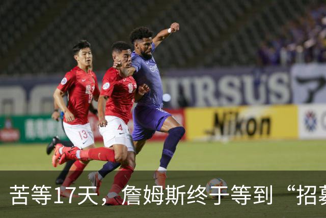 苦等17天，詹姆斯终于等到“招募”和“尊重”！大家也认清一个事实
