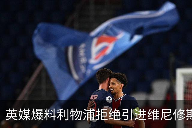 英媒爆料利物浦拒绝引进维尼修斯 皇马标王未来再生变数