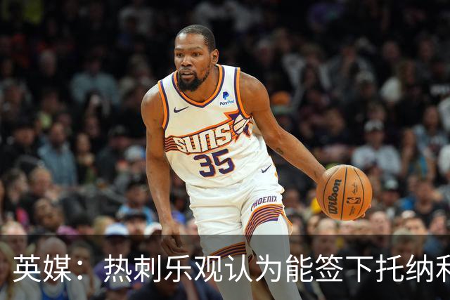 英媒：热刺乐观认为能签下托纳利，纽卡希望获得超1亿镑转会费