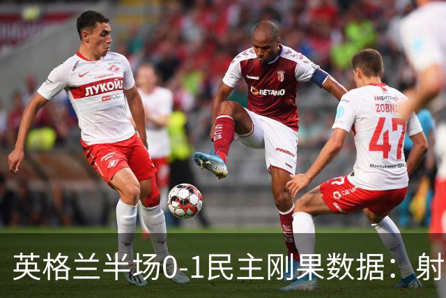 英格兰半场0-1民主刚果数据：射门8-3 射正4-1 预期进球1.31-0.69
