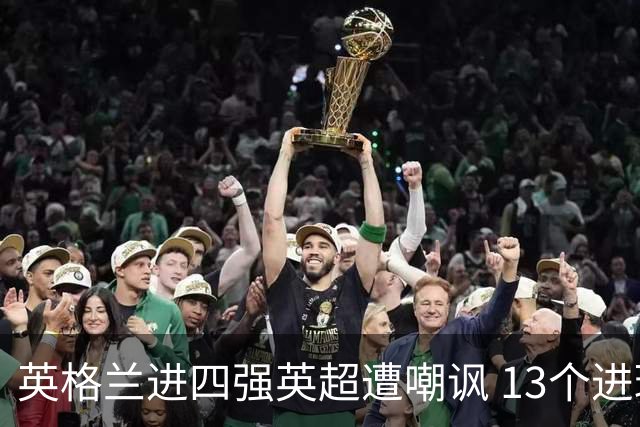 英格兰进四强英超遭嘲讽 13个进球竟无一出自第一联赛