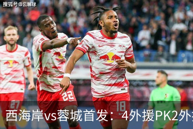 西海岸vs蓉城首发：4外援PK2外援!戴维森 韦世豪出战，费利佩替补