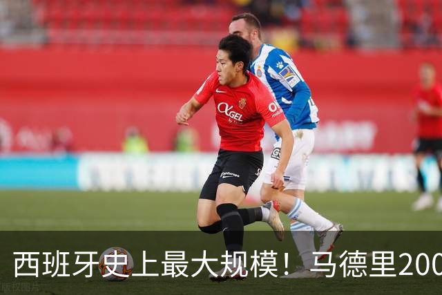 西班牙史上最大规模！马德里200万人参与夺冠庆祝
