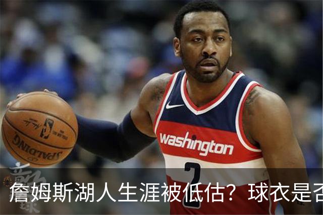詹姆斯湖人生涯被低估？球衣是否退役也有争议