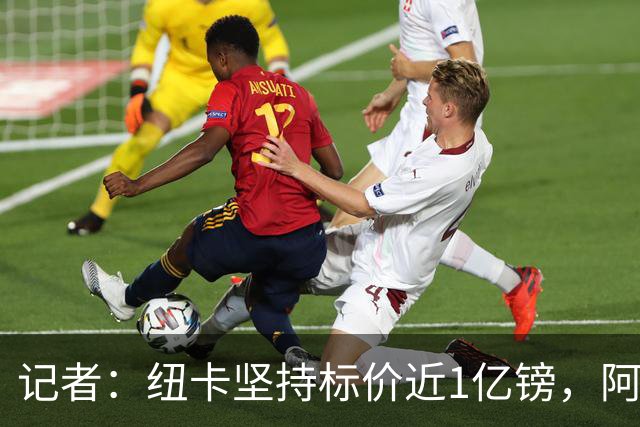 记者：纽卡坚持标价近1亿镑，阿森纳求购吉马良斯受阻