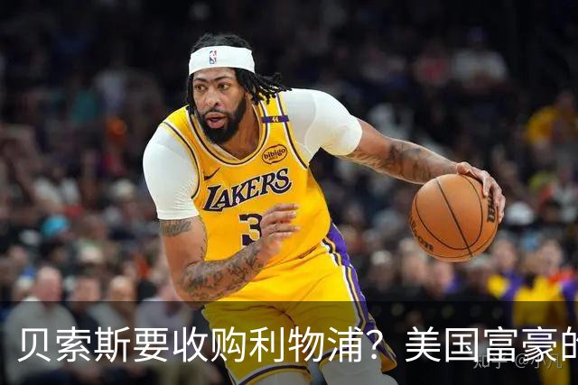 贝索斯要收购利物浦？美国富豪的英超“买票”游戏