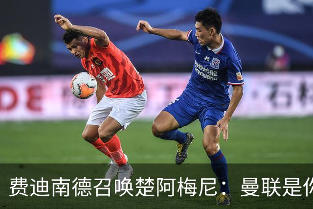 费迪南德召唤楚阿梅尼：曼联是你的唯一归宿，想成事的话就来吧！