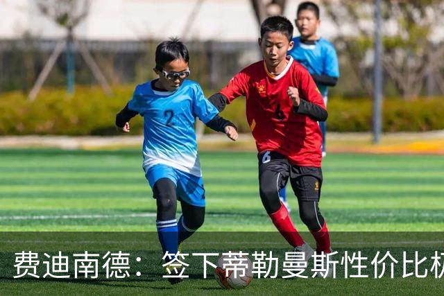 费迪南德：签下蒂勒曼斯性价比极高 桑托斯会成为球队关键一员