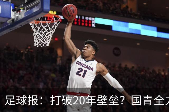 足球报：打破20年壁垒？国青全力冲击世青赛！