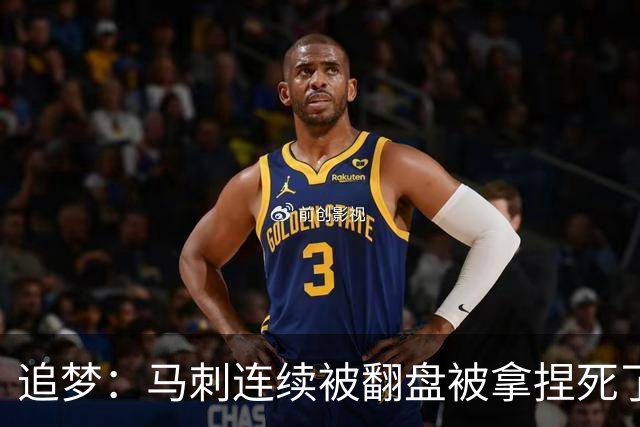 追梦：马刺连续被翻盘被拿捏死了 就像我们打火箭落后20分也不慌