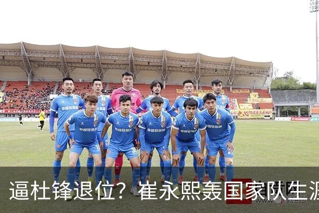 逼杜锋退位？崔永熙轰国家队生涯最强一战，为郭士强执教广东铺路