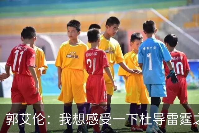 郭艾伦：我想感受一下杜导雷霆之怒 膝盖已好 就等着广东在6月签我