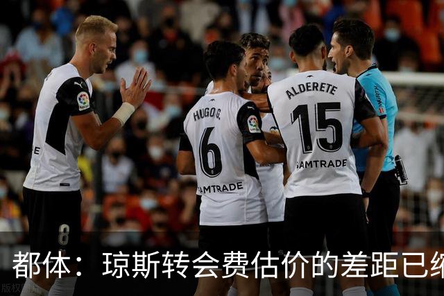 都体：琼斯转会费估价的差距已缩小 索勒可能2000万+奖金转会国米