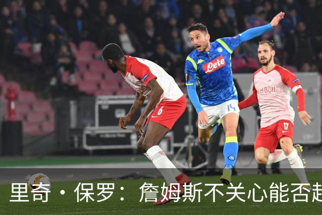 里奇·保罗：詹姆斯不关心能否超越乔丹 他只关心家人的想法