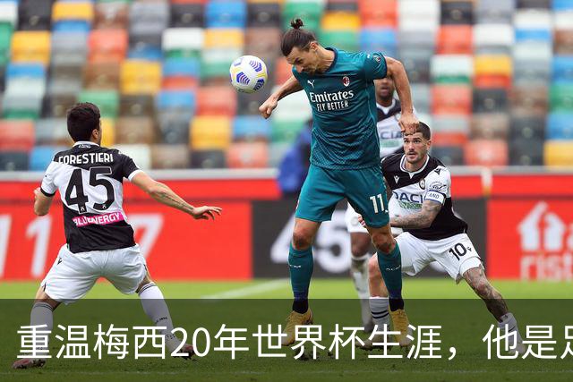 重温梅西20年世界杯生涯，他是足球GOAT吗？