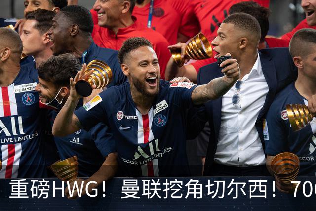 重磅HWG！曼联挖角切尔西！7000万镑强攻兽腰