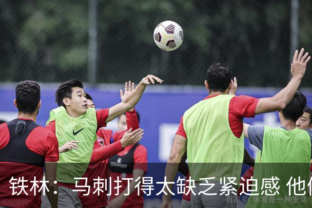 铁林：马刺打得太缺乏紧迫感 他们微小的失误葬送了比赛