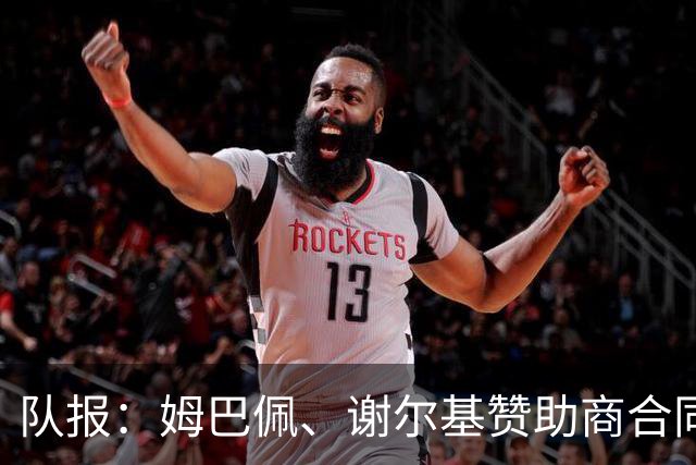 队报：姆巴佩、谢尔基赞助商合同今夏到期，可能更换代言品牌