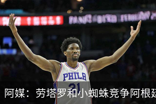 阿媒：劳塔罗和小蜘蛛竞争阿根廷首发中锋，前者更可能本周三首发
