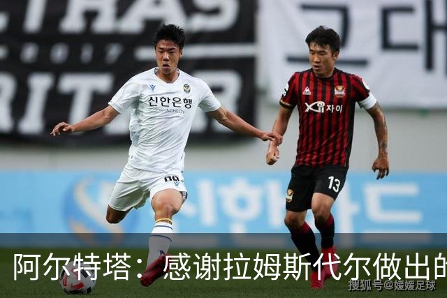 阿尔特塔：感谢拉姆斯代尔做出的贡献 祝他顺利