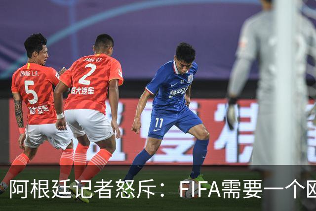 阿根廷记者怒斥：FIFA需要一个欧洲冠军，来换取欧足联支持