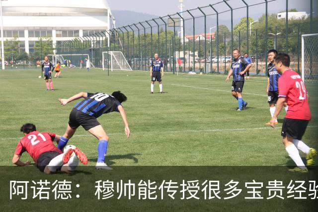 阿诺德：穆帅能传授很多宝贵经验，坚信他能带领皇马斩获冠军
