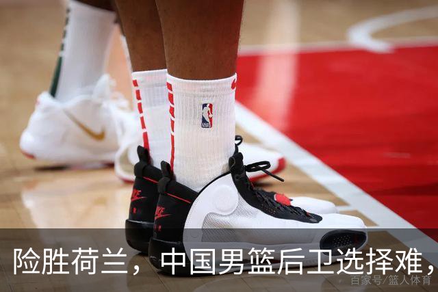 险胜荷兰，中国男篮后卫选择难，廖三宁高诗岩失误多，老六恐落选
