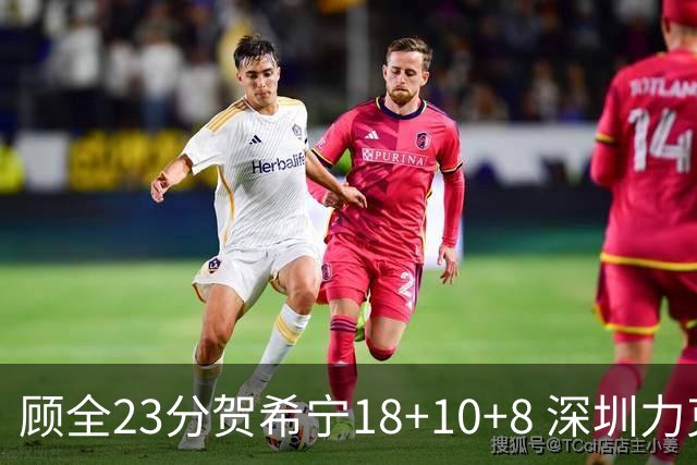 顾全23分贺希宁18+10+8 深圳力克山东取4连胜