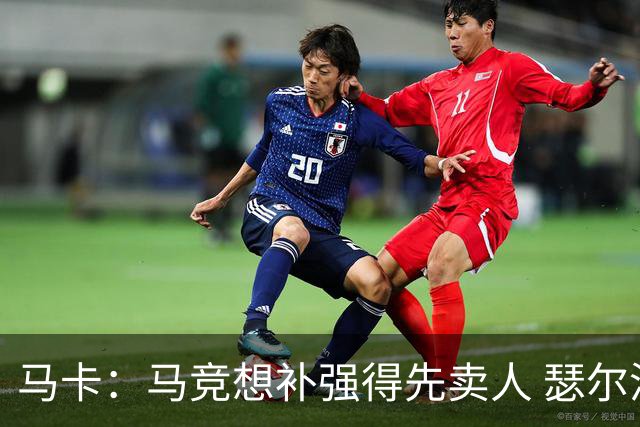 马卡：马竞想补强得先卖人 瑟尔洛特、阿尔马达等人都可能离队