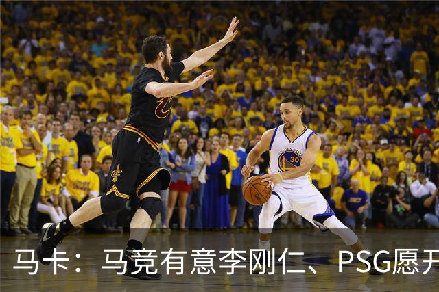 马卡：马竞有意李刚仁、PSG愿开启谈判 球员希望获得更重要角色