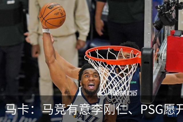 马卡：马竞有意李刚仁、PSG愿开启谈判 球员希望获得更重要角色