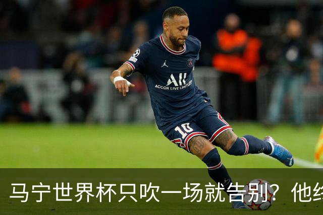 马宁世界杯只吹一场就告别？他终于把话说透了