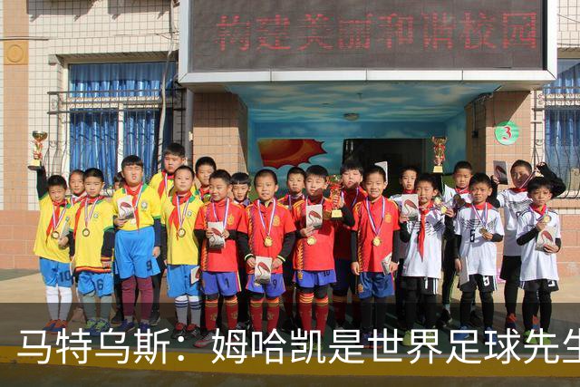 马特乌斯：姆哈凯是世界足球先生热门，梅西效力联赛无法与之相比
