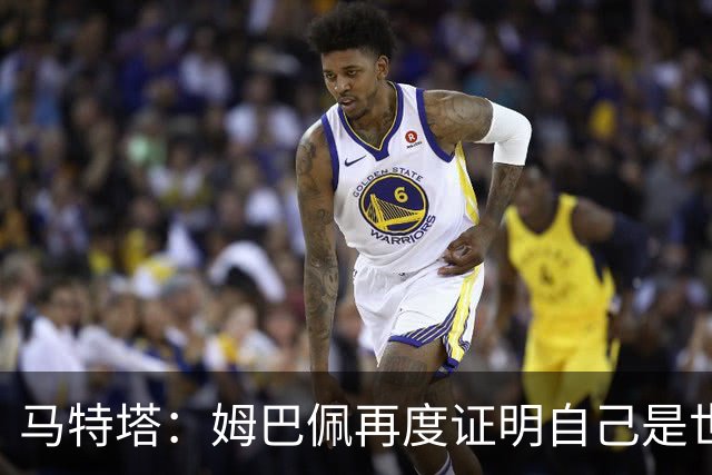 马特塔：姆巴佩再度证明自己是世界最佳之一，胜利送给德尚