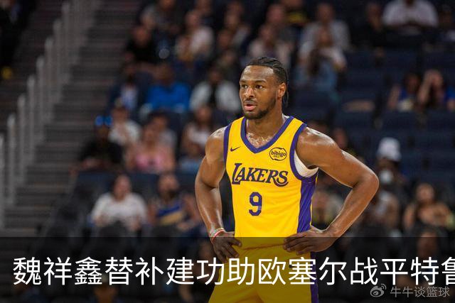 魏祥鑫替补建功助欧塞尔战平特鲁瓦 中国足球未来可期