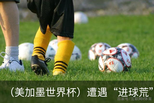 （美加墨世界杯）遭遇“进球荒”，“亚洲一哥”孙兴慜“廉颇老矣”？